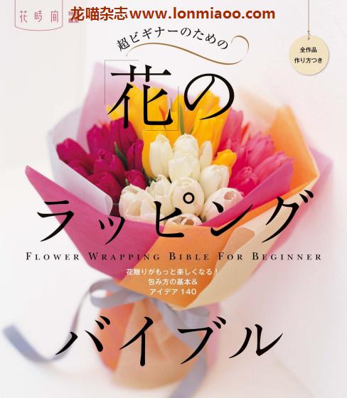 [日本版]花时间 特别编集 花艺设计 PDF电子杂志 No.15